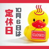 明日10月6日(火)は定休日です