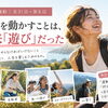 【女性と運動｜全31回・第6回】身体を動かすことは、本来「遊び」だった
