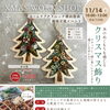 【港南区☆イベント】　11/14(土)開催｜「ホームケアクリニック横浜港南」でクリスマス飾り作り！ワークショップ参加者を募集中♪