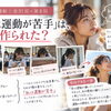 【女性と運動｜全31回・第8回】「私は運動が苦手」は、いつ作られた？