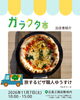 旅するピザ職人ゆうすけさんは初出店！「ガラクタ市出店者紹介(旅するピザ職人ゆうすけ/Be Happy!!ちきゅう食)」