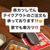 おうちで専門店の味！ご家族の夕食にしでんの揚げたて串カツをテイクアウトしませんか？😊🍢