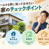 リフォームする前に知っておきたい、古い家のチェックポイント【福岡市南区リフォーム】
