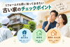リフォームする前に知っておきたい、古い家のチェックポイント「リフォームする前に知っておきたい、古い家のチェックポイント【福岡市南区リフォーム】」