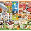 今週のチラシはコープの北海道フェア！10/7(水)～10/12(月祝)