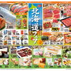 今週のチラシはコープの北海道フェア！10/7(水)～10/12(月祝)