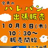 今月のハレパンさんの出張販売は10/8(木)