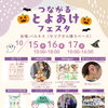 🎃✨つながる とよあけ フェスタ✨🎃