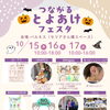 🎃✨つながる とよあけ フェスタ✨🎃