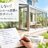 失敗しない！ガーデンルーム設置の検討ポイント｜後悔しないために考えておきたいこと