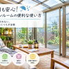 雨の日も安心！ガーデンルームの便利な使い方｜天候を気にせず楽しめる空間に