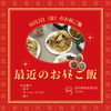 【🥟餃子のレシピ付き】10/2(金)のお昼ごはんのご紹介