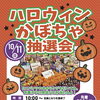10/11(日) ハロウィン かぼちゃ 抽選会開催！ミニバケツからクジを引いてお菓子や日用品を当てよう