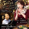 【扶桑町・蓮芯】おかげさまで5周年！11/8(日)「5周年記念 Special Dinner付 Concert」開催のおしらせ🎷✨