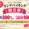 🍽️【11/1～この画像、見せるだけでお腹も財布も幸せになる件。】🍰