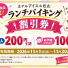 🍽️【11/1～この画像、見せるだけでお腹も財布も幸せになる件。】🍰