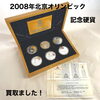 【四国中央市で買取】2008年北京オリンピック記念硬貨をお買取りしました！