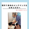 関市で身体のメンテナンス｜秋に残る夏の疲れをケア