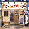 カレーショップ明日6日Open✨