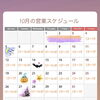 10月の月の営業スケジュール