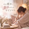 🌙 その疲れ、身体からのサインかも。