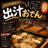 今年も始まります！Reoのあったか出汁おでんの季節です