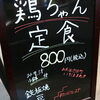 お昼の満足ランチに！コスパ抜群の「鶏ちゃん定食（800円）」で午後へのパワーをチャージしませんか？😊✨