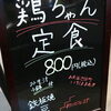 お昼の満足ランチに！コスパ抜群の「鶏ちゃん定食（800円）」で午後へのパワーをチャージしませんか？😊✨