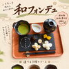 選べる3種のソース♪「和フォンデュ」のご紹介☆彡