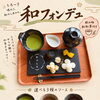 選べる3種のソース♪「和フォンデュ」のご紹介☆彡