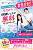 「【緊急告知】ホームページリニューアル記念！今月末まで体験レッスン無料キャンペーン急遽開催」