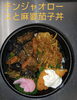 好き！がいっぱい！麻婆茄子とチンジャオロースー、唐揚げのせ丼「行楽やスポーツ大会のお弁当配達はお任せください🍱日替わり弁当も毎日数量限定で販売中！」