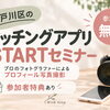 【江戸川区の婚活】マッチングアプリセミナー｜船堀で無料開催