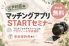 「【江戸川区の婚活】マッチングアプリセミナー｜船堀で無料開催」