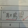 今日の指導で見つけた 「取鳥県」。（中学受験生）