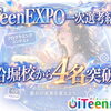 iTeenEXPO 一次選考結果　船堀校から4名選出！