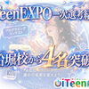 iTeenEXPO 一次選考結果　船堀校から4名選出！