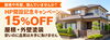 「【今月中・5棟限定】屋根・外壁塗装15％OFFキャンペーン！現地調査・お見積もりを受付中です」