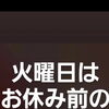 火曜日は定休日前のお得な日