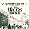 【10/7（水）臨時休業】新しいメガネと、これからのお店づくりのために