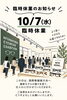 10/8は臨時休業いたします「【10/7（水）臨時休業】新しいメガネと、これからのお店づくりのために」