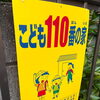 子ども110番の家