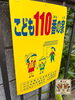 「子ども110番の家」