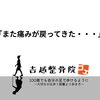 また痛みが戻ってきた・・・