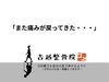 「また痛みが戻ってきた・・・」