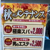 秋のメンテナンス