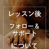 ＼レッスン後のフォロー＆サポートについて🤝／