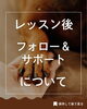 「＼レッスン後のフォロー＆サポートについて🤝／」