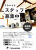 スタッフ募集「アルバイトスタッフ募集!!※ランチタイム」