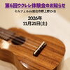 第6回ウクレレ体験会のお知らせ / 岩出市 紀の川市 和歌山市